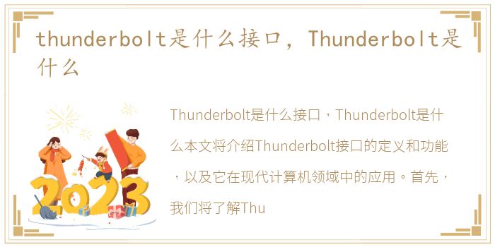 thunderbolt是什么接口，Thunderbolt是什么