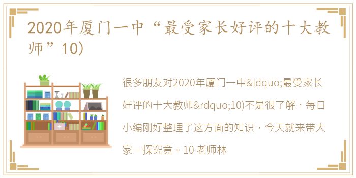 2020年厦门一中“最受家长好评的十大教师”10)