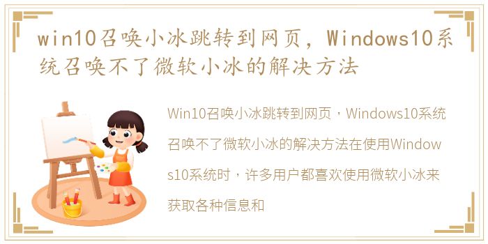 win10召唤小冰跳转到网页，Windows10系统召唤不了微软小冰的解决方法