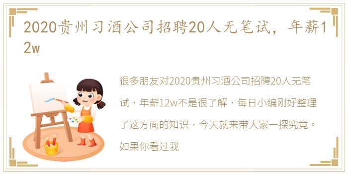 2020贵州习酒公司招聘20人无笔试，年薪12w