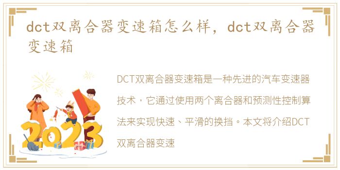 dct双离合器变速箱怎么样，dct双离合器变速箱