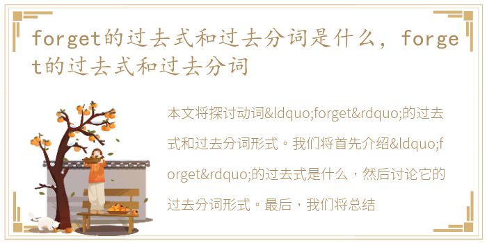 forget的过去式和过去分词是什么，forget的过去式和过去分词