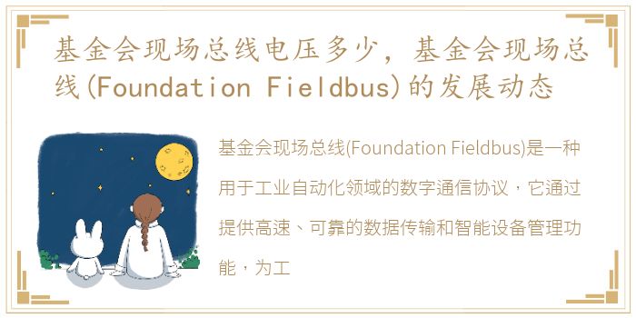 基金会现场总线电压多少，基金会现场总线(Foundation Fieldbus)的发展动态