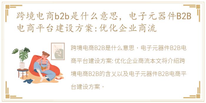 跨境电商b2b是什么意思，电子元器件B2B电商平台建设方案:优化企业商流