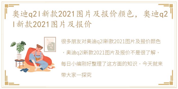 奥迪q2l新款2021图片及报价颜色，奥迪q2l新款2021图片及报价