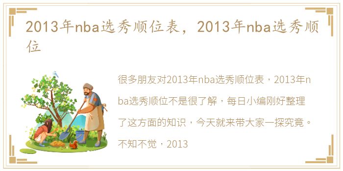 2013年nba选秀顺位表，2013年nba选秀顺位