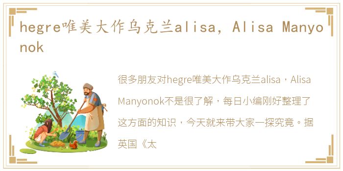 hegre唯美大作乌克兰alisa，Alisa Manyonok