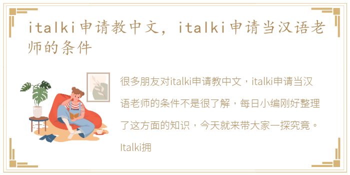 italki申请教中文，italki申请当汉语老师的条件