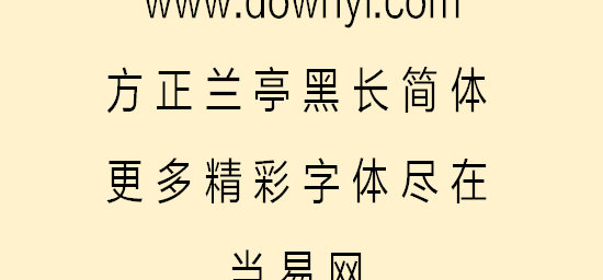 方正兰亭黑长简体字体软件介绍，方正兰亭黑长简体字体