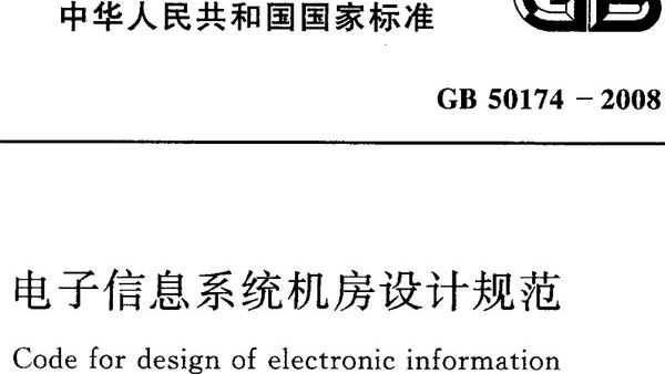 GB50174-2008电子信息系统机房设计规范软件介绍，GB50174-2008电子信息系统机房设计规范