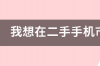 为什么闲鱼一个用户那么多二手手机？ 手机出售二手手机