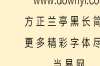 方正兰亭黑长简体字体软件介绍，方正兰亭黑长简体字体