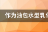 阿拉伯胶用在乳化体系中作为乳化剂有什么特点？ 阿拉伯胶是什么型乳化剂