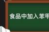 食品中加入苯甲酸钠有什么作用 食品中苯甲酸钠的功效与作用