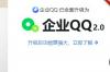 企业QQ2022最新版软件介绍，企业QQ2022最新版