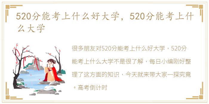 520分能考上什么好大学，520分能考上什么大学