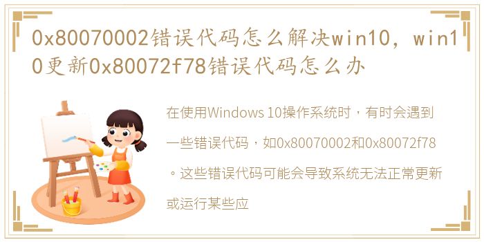 0x80070002错误代码怎么解决win10，win10更新0x80072f78错误代码怎么办