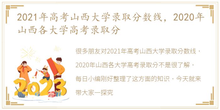 2021年高考山西大学录取分数线，2020年山西各大学高考录取分