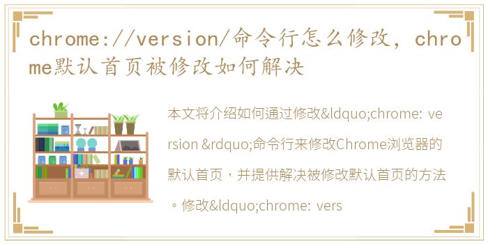 chrome://version/命令行怎么修改，chrome默认首页被修改如何解决