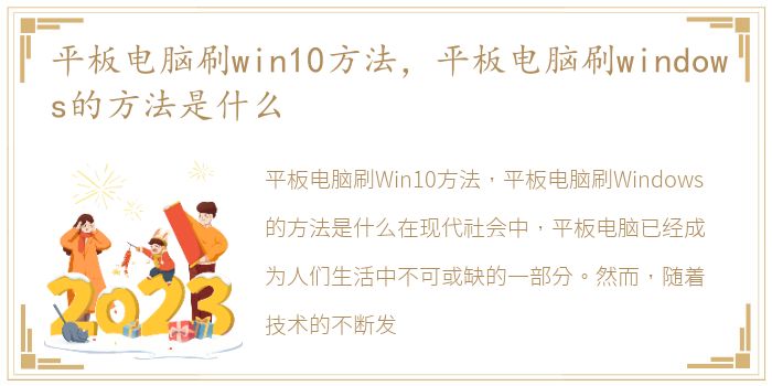 平板电脑刷win10方法，平板电脑刷windows的方法是什么