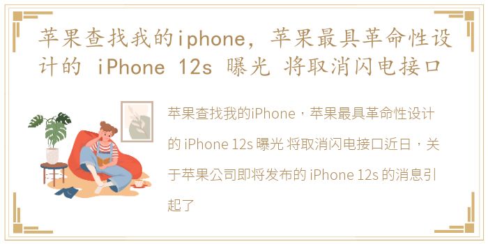 苹果查找我的iphone，苹果最具革命性设计的 iPhone 12s 曝光 将取消闪电接口