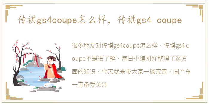 传祺gs4coupe怎么样，传祺gs4 coupe