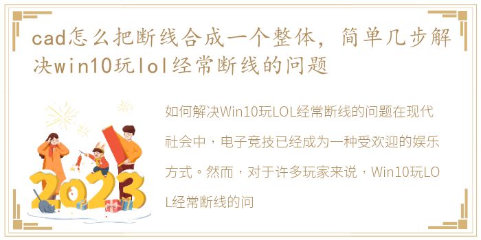 cad怎么把断线合成一个整体，简单几步解决win10玩lol经常断线的问题