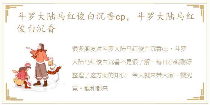 斗罗大陆马红俊白沉香cp，斗罗大陆马红俊白沉香