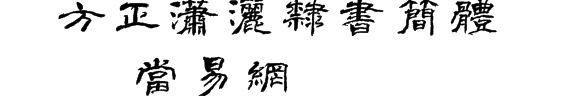 方正潇洒隶书简体字体软件介绍，方正潇洒隶书简体字体