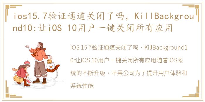 ios15.7验证通道关闭了吗，KillBackground10:让iOS 10用户一键关闭所有应用