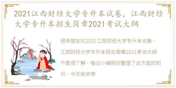 2021江西财经大学专升本试卷，江西财经大学专升本招生简章2021考试大纲