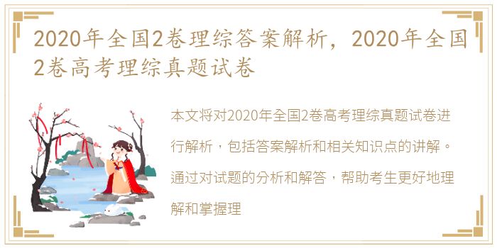 2020年全国2卷理综答案解析，2020年全国2卷高考理综真题试卷