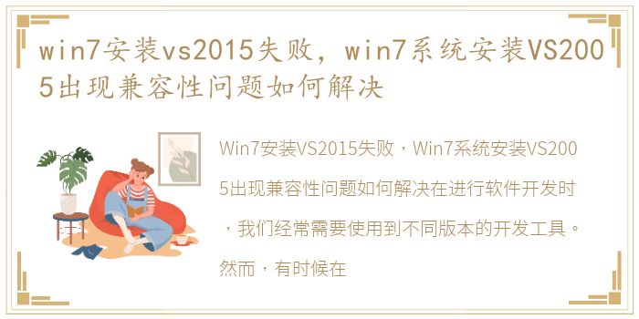 win7安装vs2015失败，win7系统安装VS2005出现兼容性问题如何解决