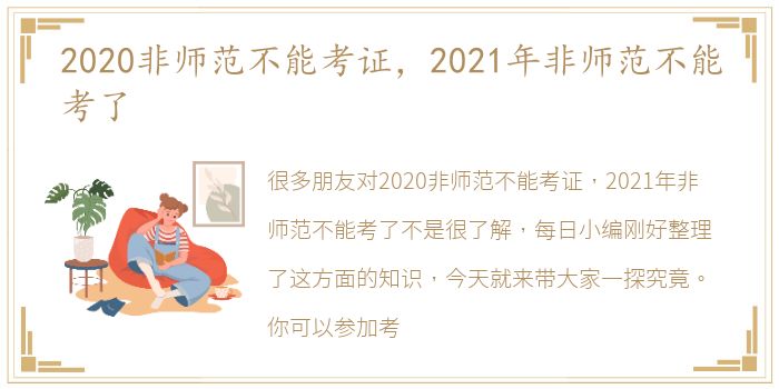 2020非师范不能考证，2021年非师范不能考了