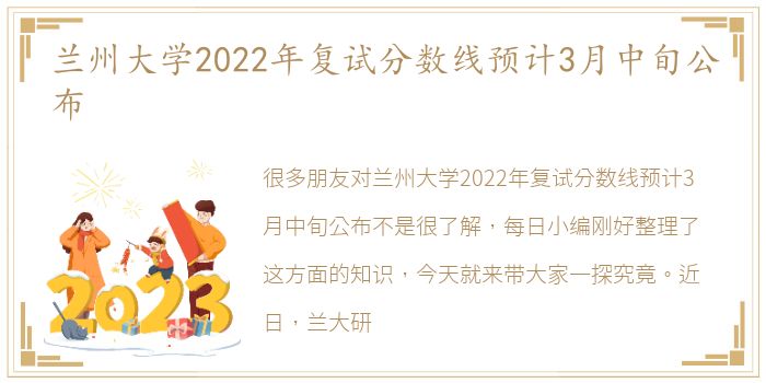 兰州大学2022年复试分数线预计3月中旬公布