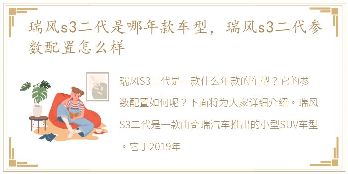 瑞风s3二代是哪年款车型，瑞风s3二代参数配置怎么样