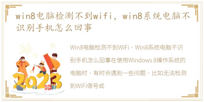 win8电脑检测不到wifi，win8系统电脑不识别手机怎么回事