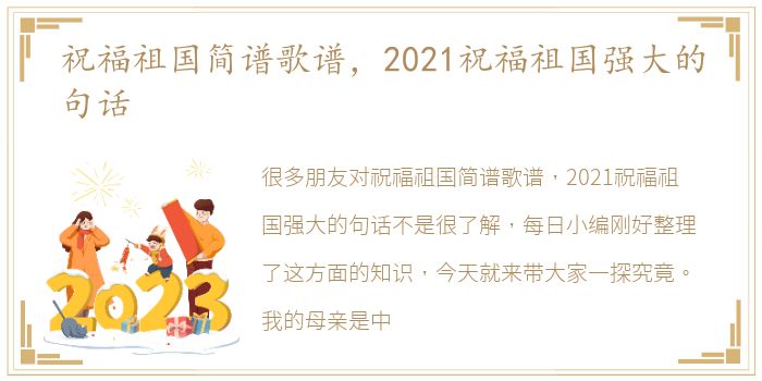 祝福祖国简谱歌谱，2021祝福祖国强大的句话