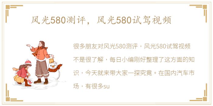 风光580测评，风光580试驾视频