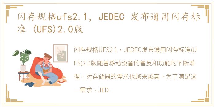 闪存规格ufs2.1，JEDEC 发布通用闪存标准 (UFS)2.0版