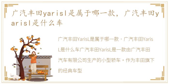 广汽丰田yarisl是属于哪一款，广汽丰田yarisl是什么车