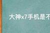 为什么大神x7相机打开是黑屏，不能使用？ 大神x7