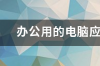 办公用的电脑应该什么配置好？ 笔记本电脑办公用什么配置比较好