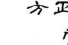 方正潇洒隶书简体字体软件介绍，方正潇洒隶书简体字体