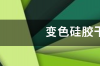 不变色硅胶干燥剂原理？ 变色硅胶是干燥剂吗