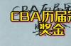 历届cba总冠军戒指到底怎么样？ 历届cba冠军