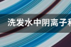 非离子表面活性剂有毒吗？ 非离子表面活性剂在水中