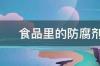 乳酸钠是怎样转换成碳酸氢钠的？ 乳酸钠是酸性还是碱性