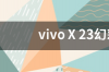 vivoX23幻彩版和普通vivo23区别 vivox23幻彩版和普通版