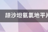 倍他乐克琥珀酸美托洛尔缓释片的副作用大吗？ 琥珀酸美托洛尔制备方法